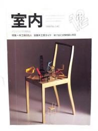 室内 インテリアの情報誌 1999 No.540　特集：木工房の5人 全国木工房ガイド
