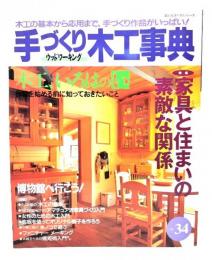 手づくり木工事典 No.34 : 特集・家具と住まいの素敵な関係