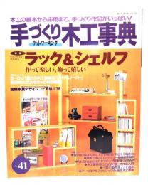 手づくり木工事典 No.41 : 特集・ラック＆シェルフ 作って楽しい、飾って嬉しい