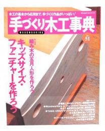 手づくり木工事典 No.51 : 特集・キッズサイズ・ファニチャーを作ろう
