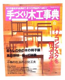 手づくり木工事典 No.52 : 特集・パソコンデスクを作ってみよう！