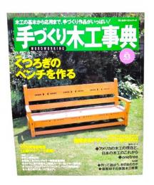 手づくり木工事典 No.53 : 特集・くつろぎのベンチを作る