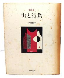 山と行為 : 画文集