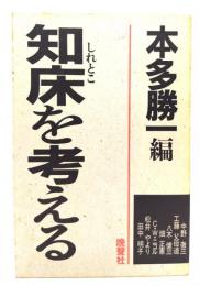 知床を考える