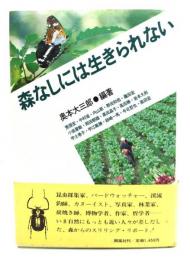 森なしには生きられない