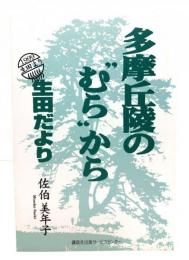 多摩丘陵の"むら"から : 生田だより