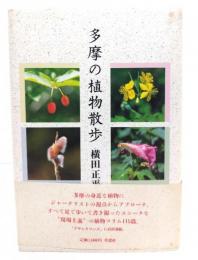多摩の植物散歩