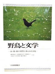 野鳥と文学 : 日・英・米の文学にあらわれる鳥