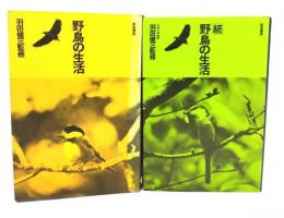 野鳥の生活 正続　2冊