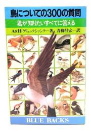 鳥についての300の質問 : 君が知りたいすべてに答える