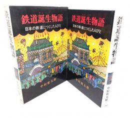 鉄道誕生物語 : 日本の鉄道につくした人びと