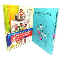 コロボックル物語1 だれも知らない小さな国