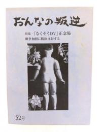 おんなの叛逆　第52号　特集・「なくそうDV」正念場