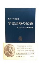 学徒出陣の記録: あるグループの戦争体験 (中公新書 167)