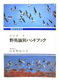 野鳥識別ハンドブック
