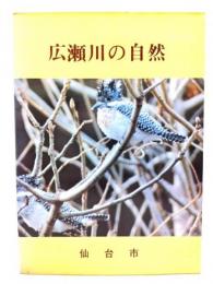 広瀬川の自然