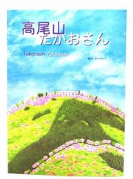 高尾山たかおさん