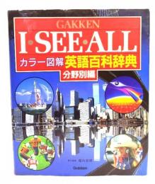 学研アイ・シー・オール: カラー図解英語百科辞典 分野別編