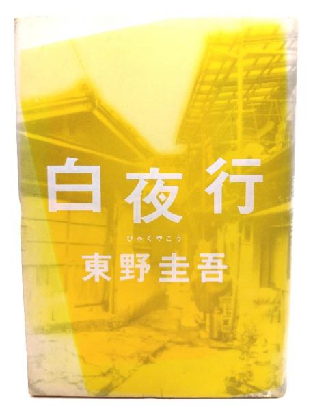 東野圭吾 白夜行 初版 帯付き 東野圭吾 白夜行 初版 帯付き - メルカリ