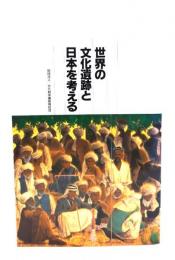 世界の文化遺跡と日本を考える