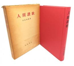 人間讃歌