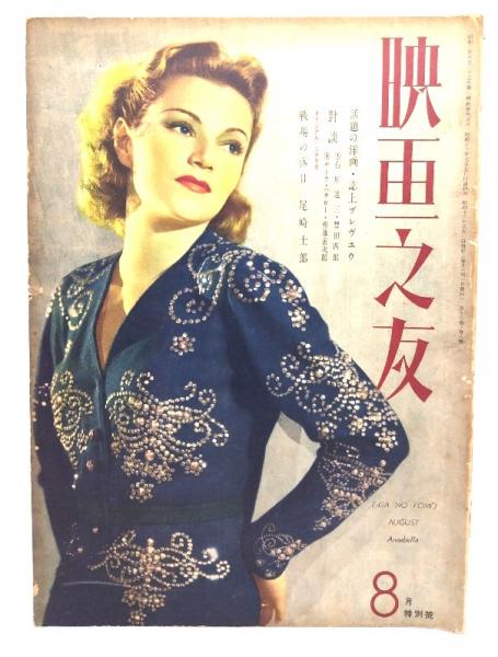 映画之友 1938年(昭和13年)8月号（表紙/アナベラ）オリジナル