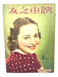 映画之友　1937年(昭和12年)4月号（表紙/オリヴィア・デ・ハヴイランド）