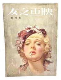 映画之友　1934年(昭和9年)7月号（表紙/アンナ・ステン）
