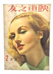 映画之友　1940年(昭和15年)2月号(表紙/キャロル・ロムバアド)