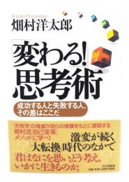 「変わる!」思考術 : 成功する人と失敗する人、その差はここだ