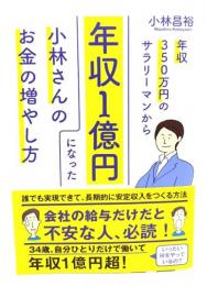 年収350万円のサラリーマンから年収1億円になった小林さんのお金の増やし方