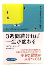 3週間続ければ一生が変わる〈ポケット版〉