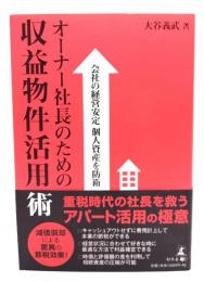 オーナー社長のための収益物件活用術 : 会社の経営安定個人資産を防衛