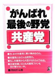がんばれ最後の野党・共産党