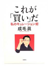 これが「買い」だ:私のキュレーション術