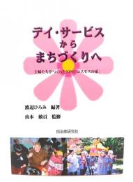 デイ・サービスからまちづくりへ : 主婦達がつくったNPO「コスモスの家」