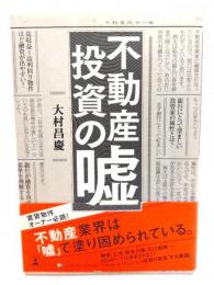不動産投資の嘘