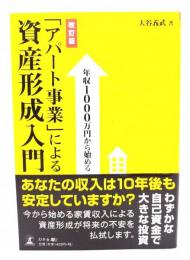年収1000万円から始める 「アパート事業」による資産形成入門 [改訂版]