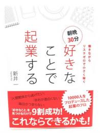働きながらリスクゼロで小さく稼ぐ 朝晩30分好きなことで起業する