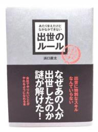 あたりまえだけどなかなかできない出世のルール