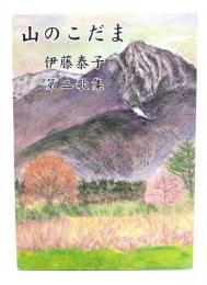 山のこだま 伊藤素子 第二歌集