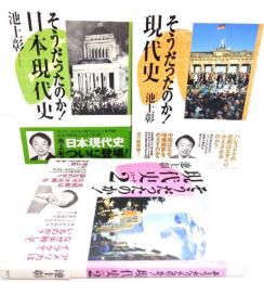そうだったのか! 日本現代史　3冊セット