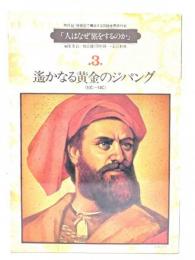 人はなぜ旅をするのか 第3巻 遥かなる黄金のジパング(10C-14C)