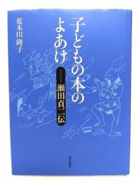 子どもの本のよあけ 瀬田貞二伝