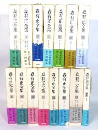 森有正全集 15冊（本巻14冊・補巻1冊)