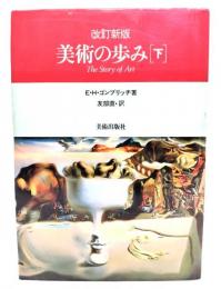 美術の歩み 下 (改訂新版)