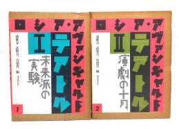ロシア・アヴァンギャルド 1・2（テアトル1・未来派の実験/2・演劇の十月）2冊セット