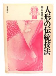 人形の伝統技法