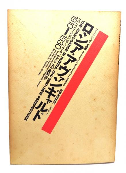 ロシア・アヴァンギャルド : 1910-1930(ステファニー・バロン