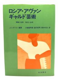 ロシア・アヴァンギャルド芸術 : 理論と批評,1902-34年
